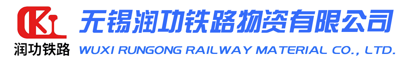無錫潤(rùn)功鐵路物資有限公司-膠接絕緣接頭_凍結(jié)接頭_鐵路長(zhǎng)效防銹油脂