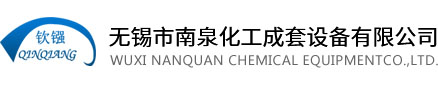 不銹鋼反應(yīng)釜 - 無錫市南泉化工成套設(shè)備有限公司
