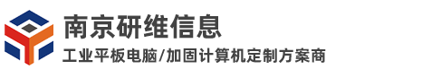 加固三防平板電腦生產廠家_手持工業平板電腦生產廠家_安卓工業平板電腦一體機定制_南京研維信息