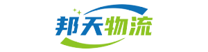 邦天物流-無錫專線運(yùn)輸,無錫物流服務(wù)