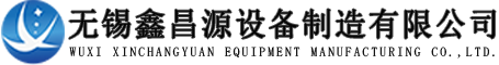 脫硫脫硝設備-濕電除塵設備-煙氣脫硫除塵工程-無錫鑫昌源設備制造有限公司