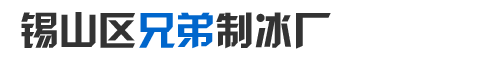 錫山區兄弟制冰廠