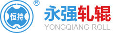 無錫永強軋輥有限公司-軋輥,鋼件,軋輥廠,高速鋼,鑄造軋輥,高硼高速鋼,熱軋輥
