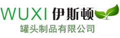 無(wú)錫伊斯頓罐頭制品有限公司無(wú)錫伊斯頓罐頭制品有限公司