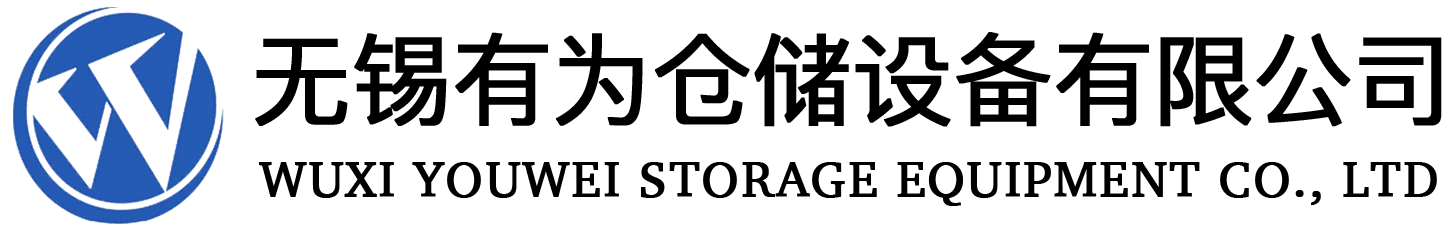 首頁 - 無錫有為倉儲設(shè)備有限公司