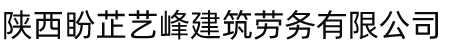 陜西盼芷藝峰建筑勞務(wù)有限公司