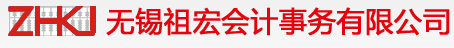 無錫祖宏會計事務(wù)有限公司