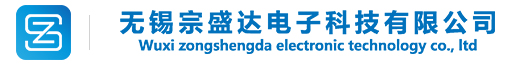 無錫宗盛達(dá)電子科技限公司-無錫宗盛達(dá)電子科技限公司