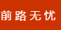 廣州壹星智信息科技有限公司 - 前路無憂