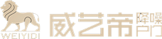 威藝帝門業(yè)、威藝帝降噪戶門 - 浙江威藝門業(yè)有限公司
