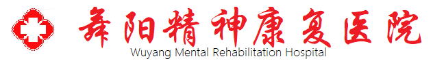 舞陽精神康復(fù)醫(yī)院
