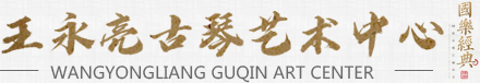 王永亮古琴藝術中心