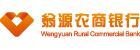 翁源農(nóng)商銀行