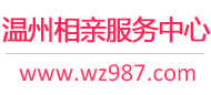 溫州相親網(wǎng)-溫州征婚網(wǎng)-溫州相親服務(wù)中心 - 溫州987婚戀網(wǎng)