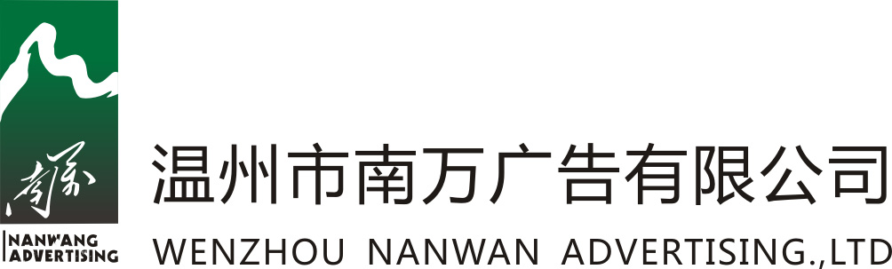 溫州公交車(chē)廣告_候車(chē)廳燈箱廣告_溫州戶(hù)外大牌廣告_溫州電梯廣告_溫州市南萬(wàn)廣告有限公司
