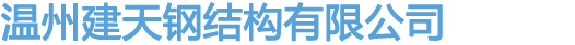 溫州建天鋼結構有限公司