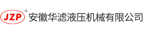 液壓回油過濾器_吸油過濾器_管路過濾器-安徽華濾液壓機械有限公司