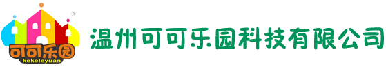 EPP積木|溫州可可樂園科技有限公司-官方網(wǎng)站！