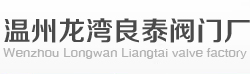 不銹鋼球閥-不銹鋼閥門(mén)|截止閥-保溫球閥-硬密封球閥廠家-溫州龍灣良泰閥門(mén)廠