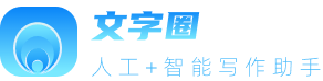 人工+AI智能雙重寫作助手-文字圈
