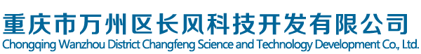 重慶市萬州區長風科技開發有限公司|螺旋槳制造|螺旋槳制造|螺旋槳制造