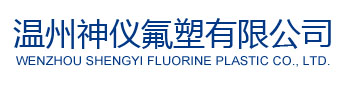 四氟墊片|四氟法蘭墊片|四氟密封圈|四氟盤根 -溫州神儀氟塑有限公司