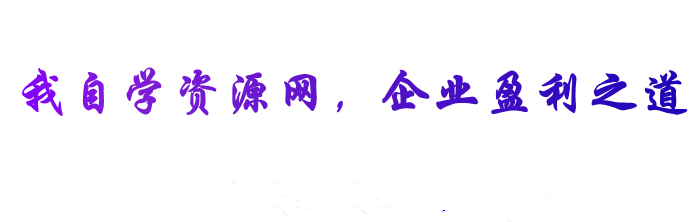 自學(xué)資源網(wǎng)