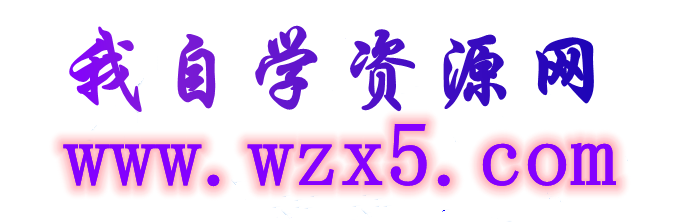 自學資源網