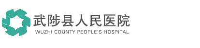 武陟縣人民醫(yī)院