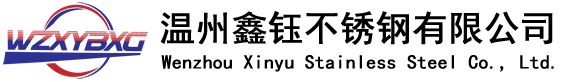 溫州不銹鋼焊接無縫管廠家-提供厚壁,衛生管,換熱管,六角管廠商批發-溫州鑫鈺不銹鋼有限公司