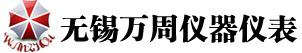防爆氧化鋯氧量分析儀、高溫氧化鋯氧量分析儀、高溫有毒有害氣體分析儀、防爆轉速表、無錫市萬周儀器儀表有限公司