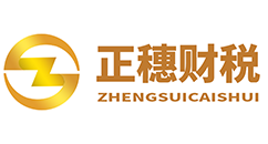 【正穗】佛山注冊公司,佛山代理記賬,佛山商標注冊-佛山順德正穗財稅