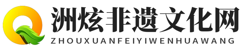 洲炫非遺文化網 - 洲炫非遺文化網