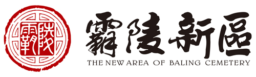 西安霸陵墓園新區(qū)-西安陵墓園-西安陵園-西安公墓地【霸陵新區(qū)】一站式品質(zhì)陵墓園區(qū)