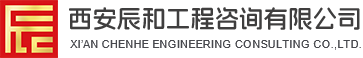 西安政府采購(gòu)服務(wù)_工程招標(biāo)代理服務(wù)費(fèi)用_西安工程審計(jì)_工程造價(jià)咨詢服務(wù)公司-西安辰和工程咨詢有限公司