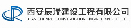 西安辰瑞建設(shè)工程有限公司