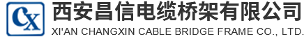 西安昌信電纜橋架有限公司-西安托盤式橋架_防火電纜橋架生產_西安鍍鋅電纜橋架_西安槽式電纜橋架哪家好