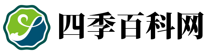 四季百科網(wǎng) - 探索四季奧秘，科普知識大全