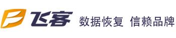 西安飛客數據恢復中心