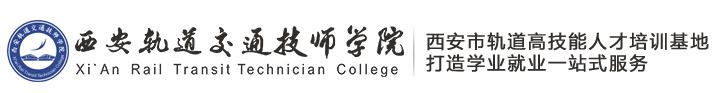 西安軌道交通學(xué)校_西安軌道交通技師學(xué)院_西安高鐵學(xué)校_西安鐵路學(xué)?！竟俜骄W(wǎng)站】
