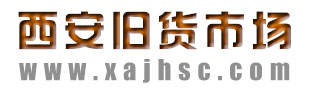 西安舊貨市場(chǎng)，西安二手市場(chǎng)，西安回收公司電話-西安舊貨市場(chǎng)回收公司
