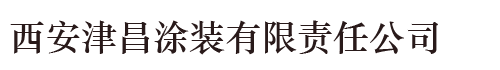 西安噴漆|噴漆廠|西安噴塑|噴塑廠家|噴塑哪家好|烤漆|西安津昌涂裝有限責任公司[官網]