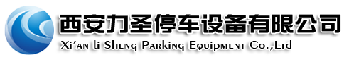 西安力圣停車設備有限公司