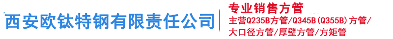 西安方管,西安方管廠,西安鍍鋅方管,西安無縫方管,西安方矩管-西安歐鈦特鋼有限責任公司