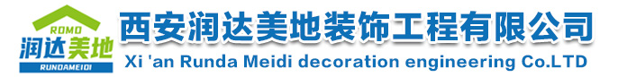 西安潤達美地裝飾工程有限公司