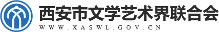 西安市文學藝術界聯合會
