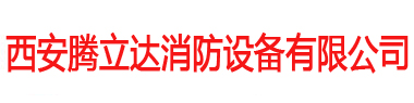 西安騰立達消防設備有限公司