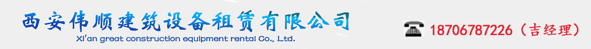 西安偉順建筑設(shè)備租賃有限公司