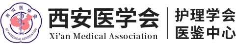 西安醫(yī)學(xué)會(huì)