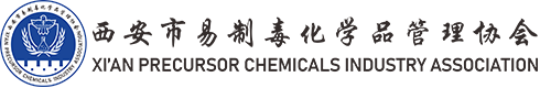 西安市易制毒化學品管理協會